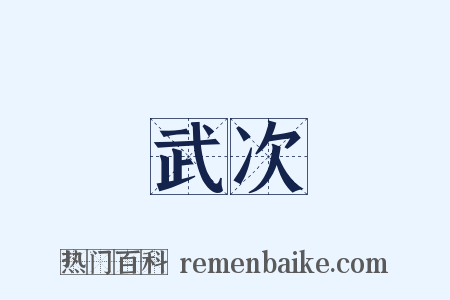 武次是什么意思的图片
